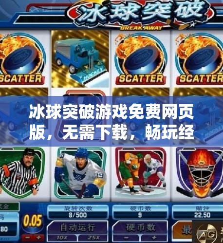 冰球突破游戏免费网页版,无需下载,畅玩经典街机乐趣!冰球突破游戏免费网页版 冰球突破游戏免费网页版,无需下载,畅玩经典街机乐趣!冰球突破游戏免费网页版