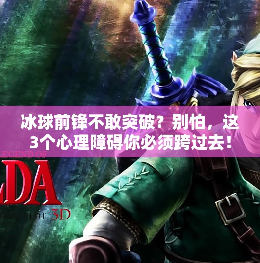 冰球前锋不敢突破？别怕，这3个心理障碍你必须跨过去！冰球前锋不敢突破怎么办