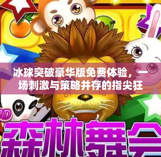 冰球突破豪华版免费体验，一场刺激与策略并存的指尖狂欢！冰球突破豪华版免费体验