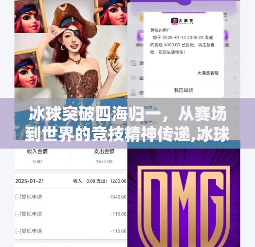 冰球突破四海归一，从赛场到世界的竞技精神传递,冰球突破四海归一