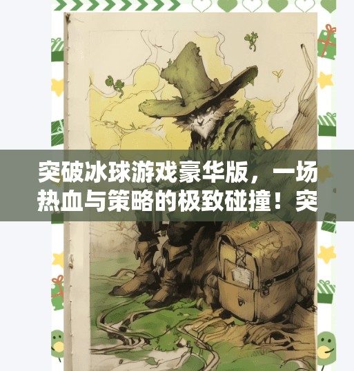突破冰球游戏豪华版，一场热血与策略的极致碰撞！突破冰球游戏豪华版